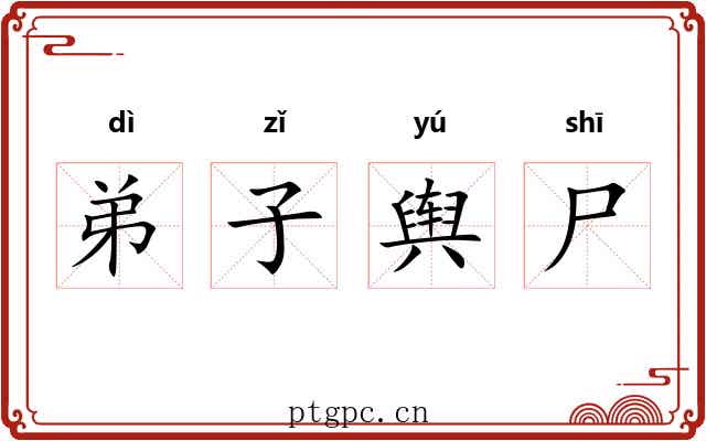 弟子舆尸