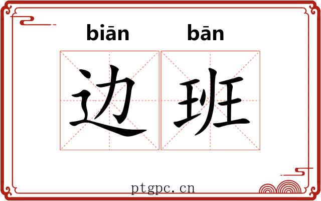 边班