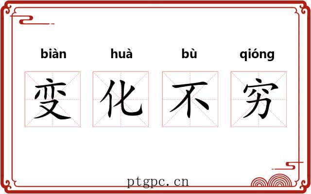 变化不穷 变化不穷