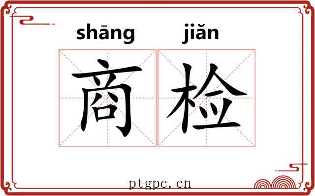 商检