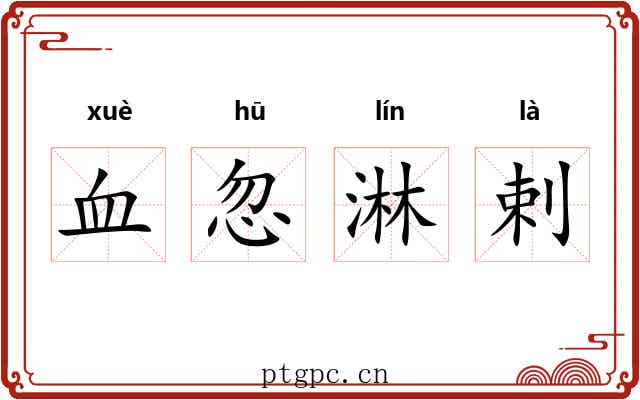 血忽淋剌