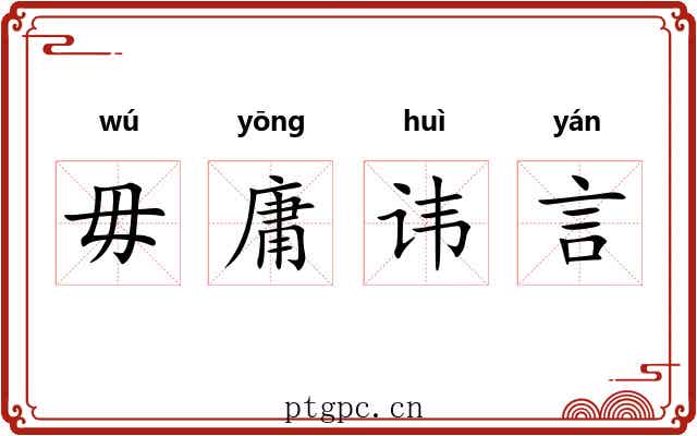 毋庸讳言