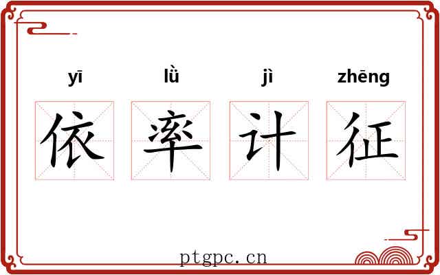 依率计征