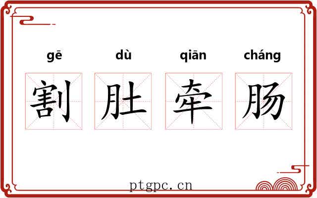 割肚牵肠