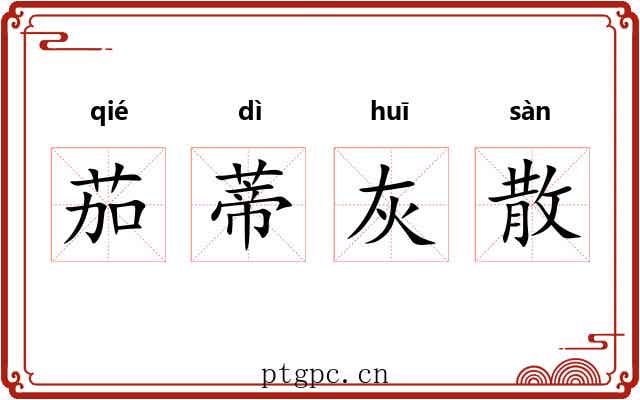 茄蒂灰散 茄蒂灰散