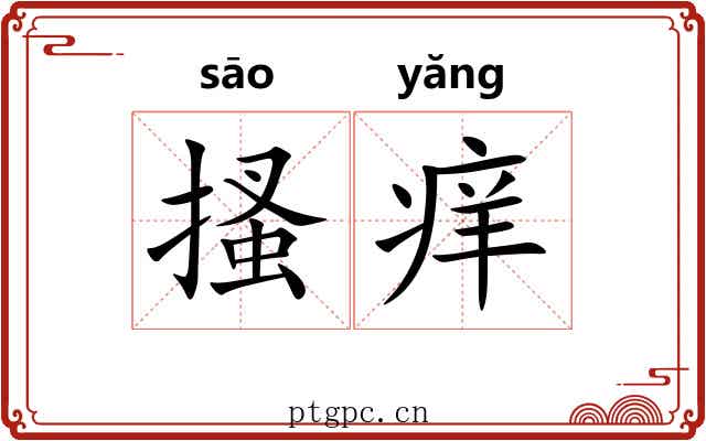 搔痒 搔痒
