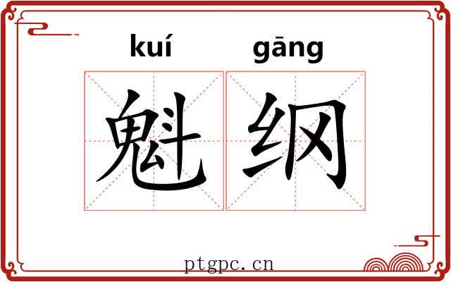 魁纲