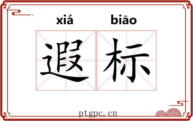 遐标