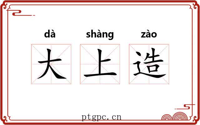 大上造 大上造