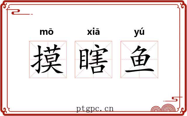 摸瞎鱼