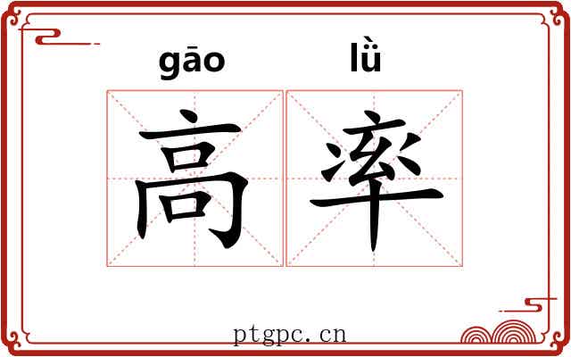 高率 高率