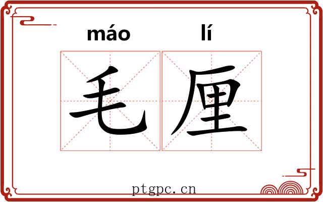 毛厘