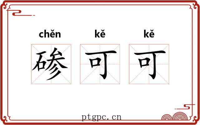 碜可可 碜可可