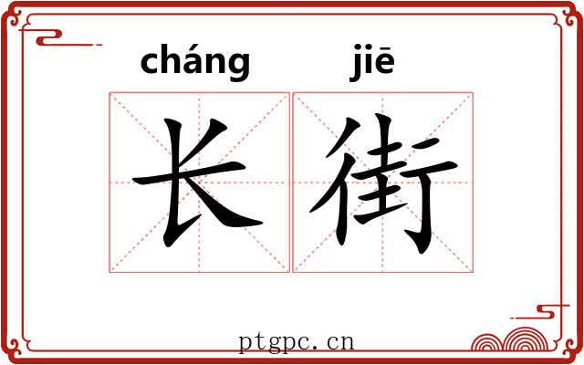 长街 长街