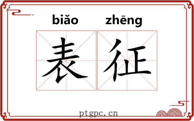 表征 表征