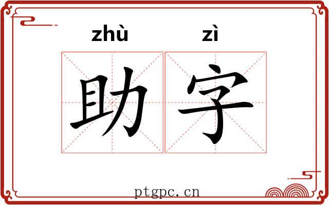 助字