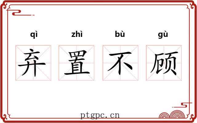 弃置不顾