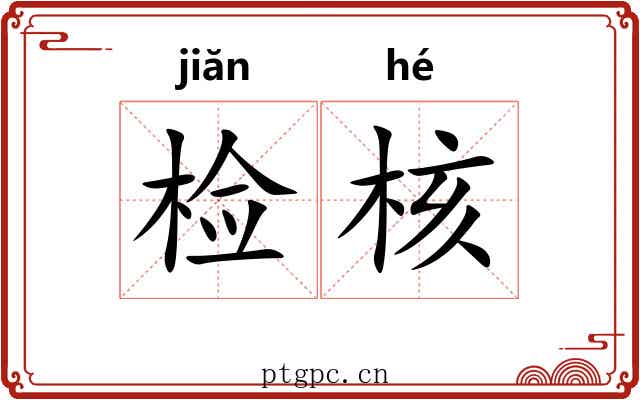 检核 检核