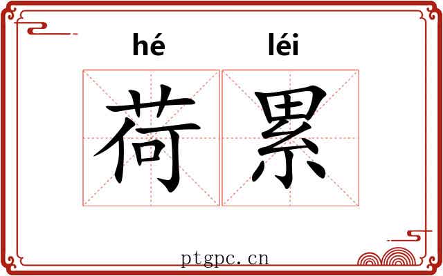 荷累