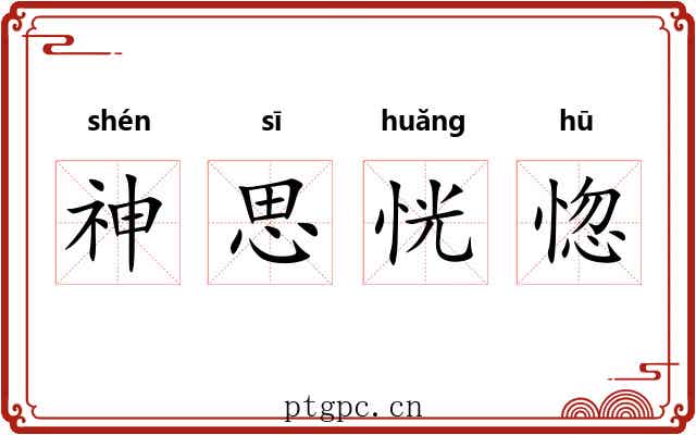 神思恍惚 神思恍惚