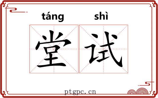 堂试