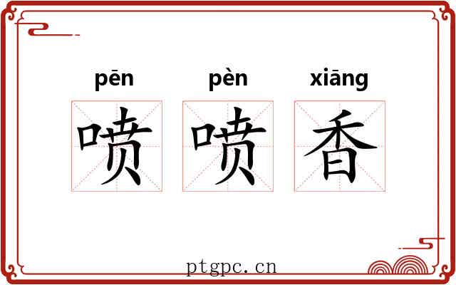 喷喷香