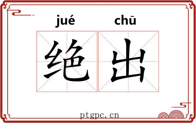 绝出 绝出
