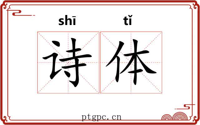 诗体