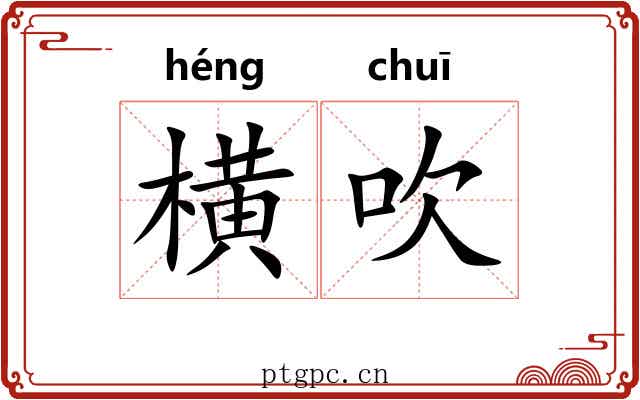 横吹