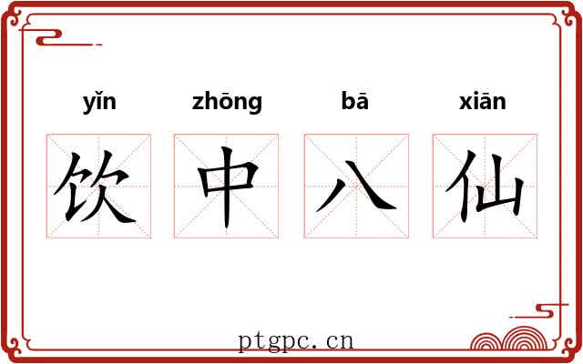 饮中八仙