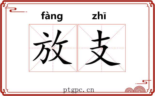 放支 放支