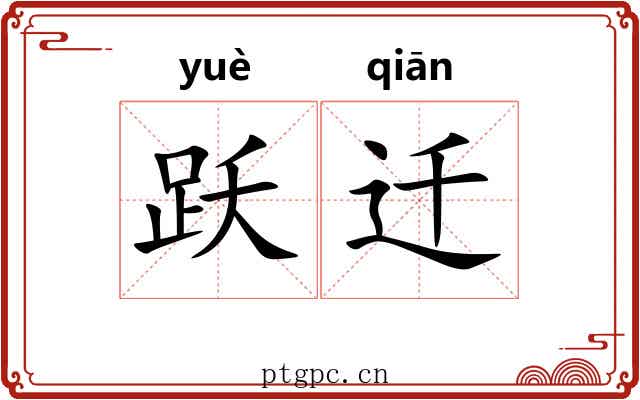 跃迁