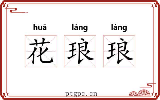 花琅琅