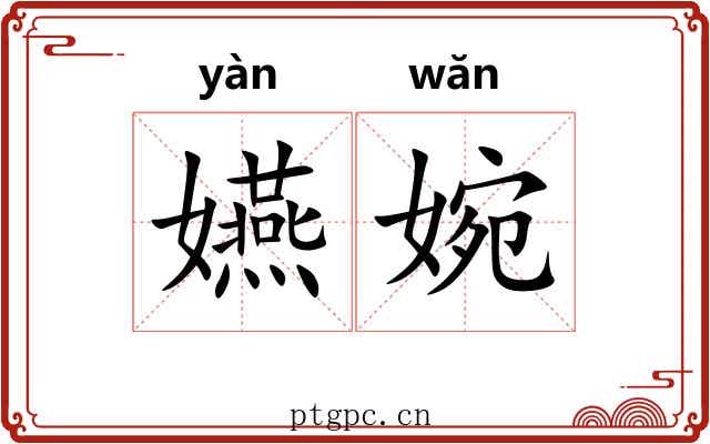 嬿婉