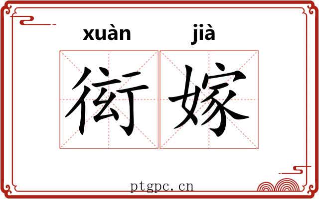衒嫁