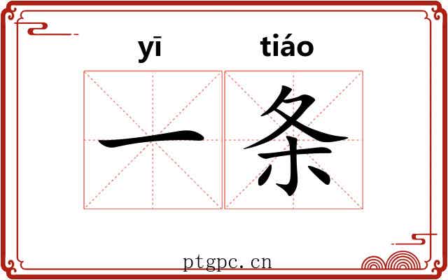 一条 一条