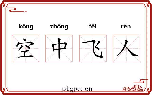 空中飞人 空中飞人