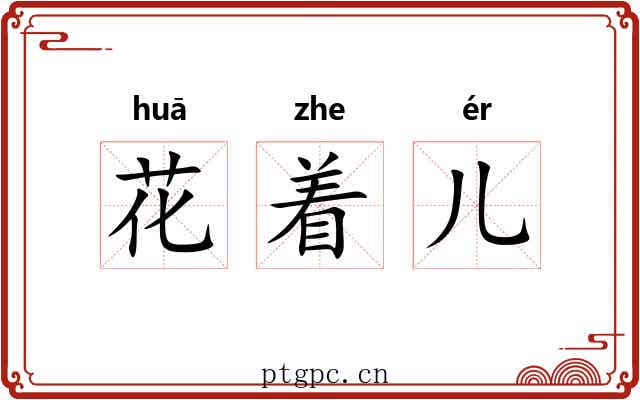花着儿