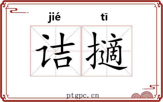 诘擿