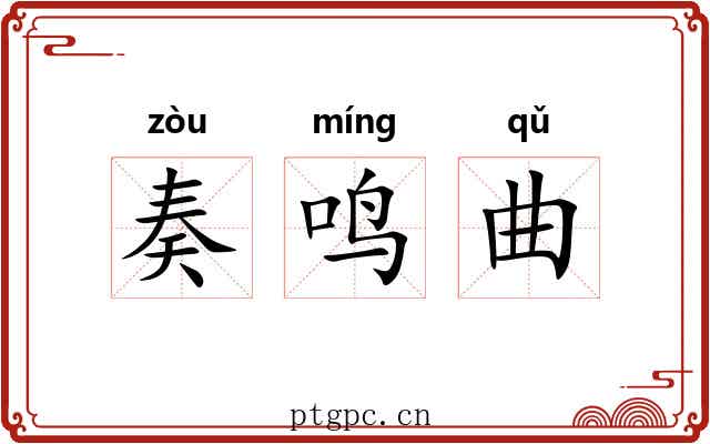 奏鸣曲