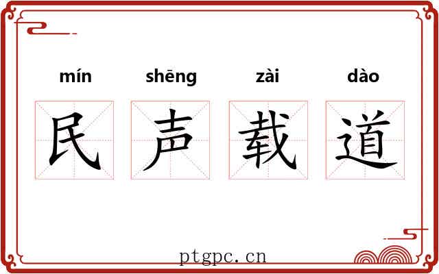 民声载道