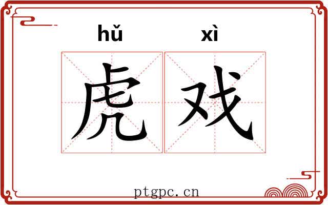 虎戏 虎戏