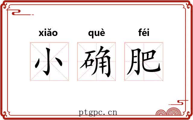 小确肥 小确肥
