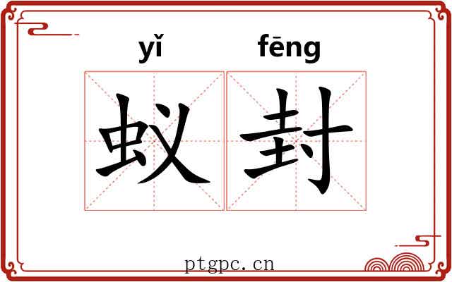 蚁封