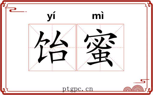 饴蜜