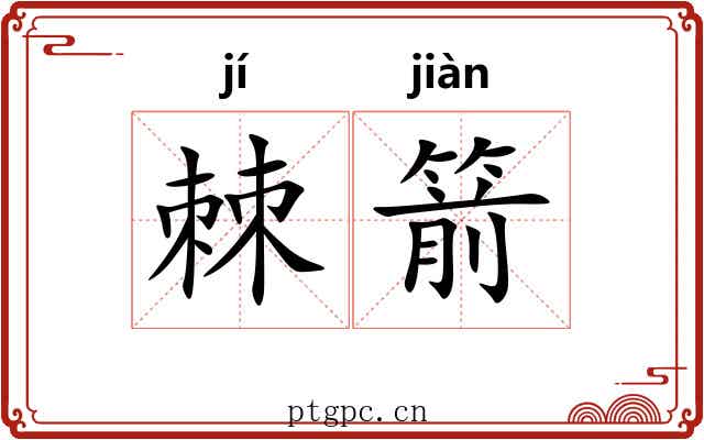 棘箭