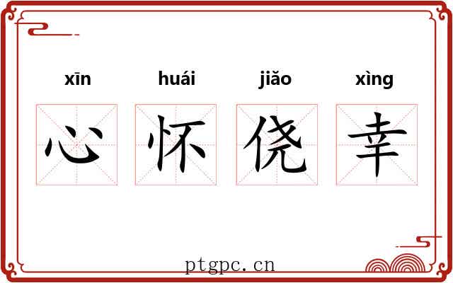 心怀侥幸 心怀侥幸