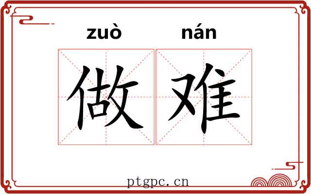 做难
