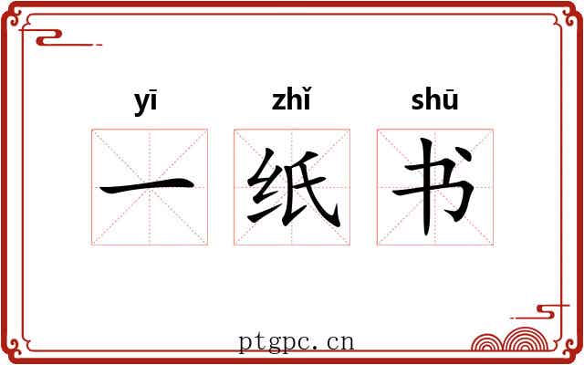 一纸书 一纸书