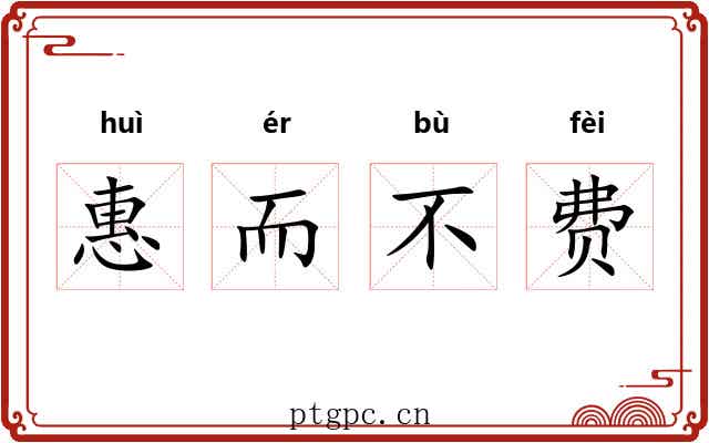 惠而不费